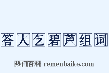 答人乞碧芦组词是什么意思的图片